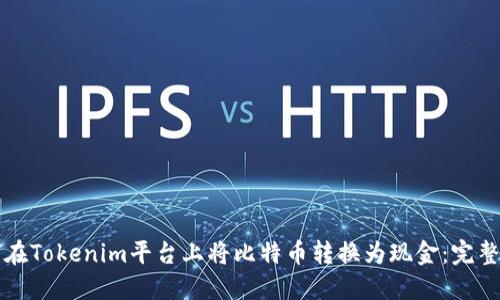 如何在Tokenim平台上将比特币转换为现金：完整指南